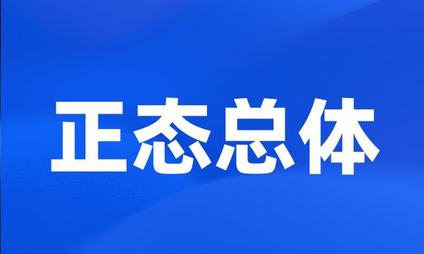 正态总体