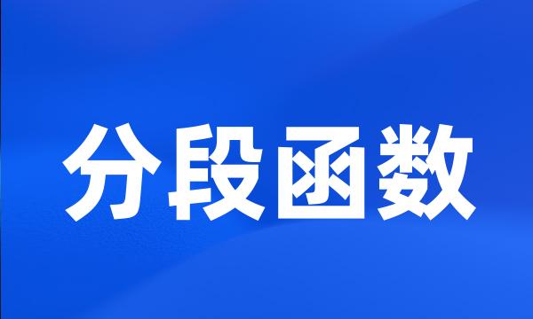 分段函数