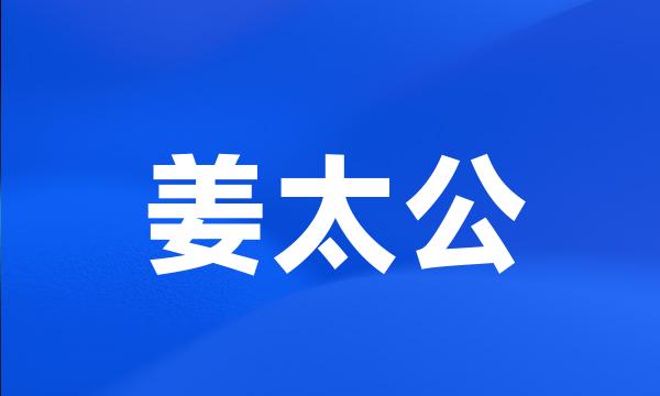 姜太公