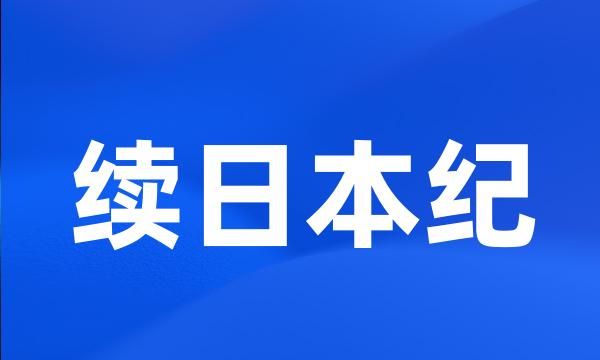 续日本纪
