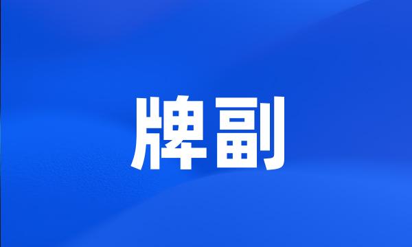 牌副