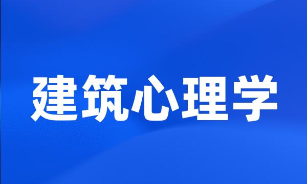 建筑心理学