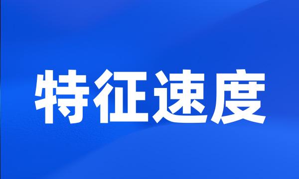 特征速度