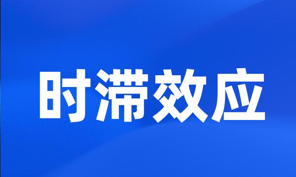 时滞效应