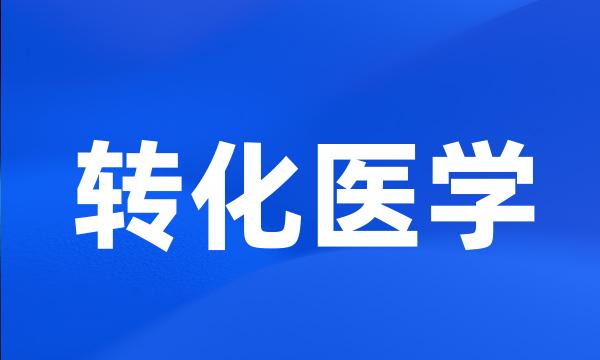 转化医学