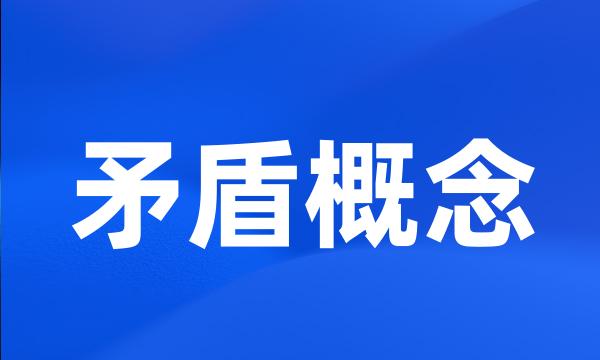 矛盾概念
