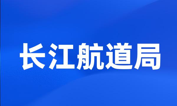 长江航道局