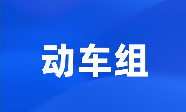 动车组