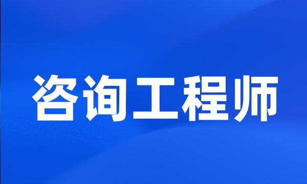 咨询工程师