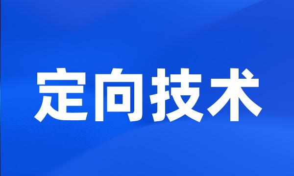 定向技术