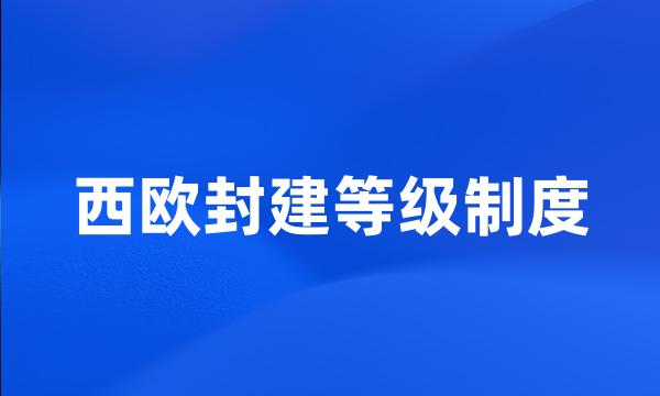 西欧封建等级制度