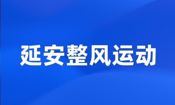 延安整风运动