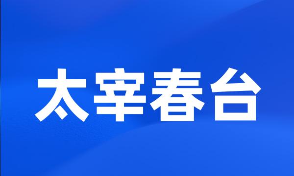 太宰春台