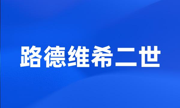 路德维希二世