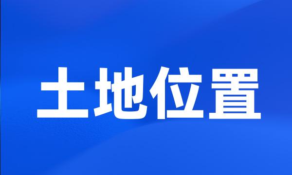 土地位置