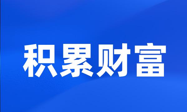 积累财富
