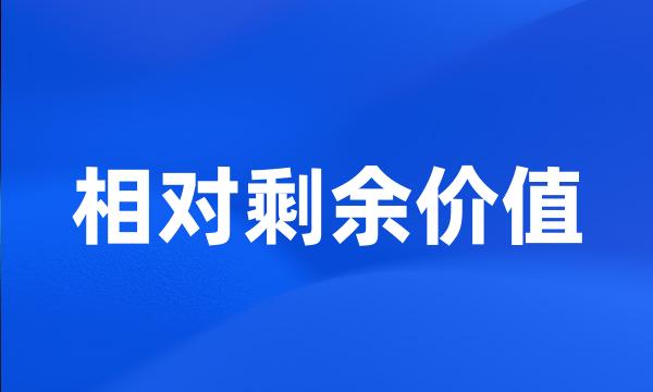 相对剩余价值