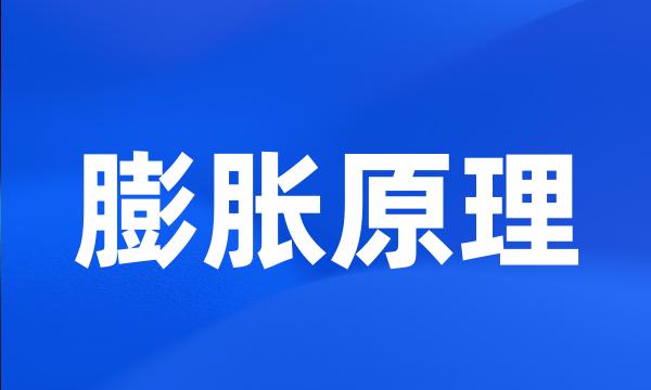 膨胀原理
