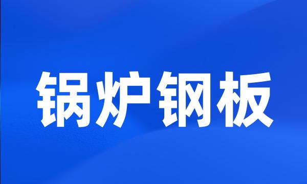 锅炉钢板