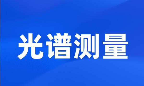 光谱测量