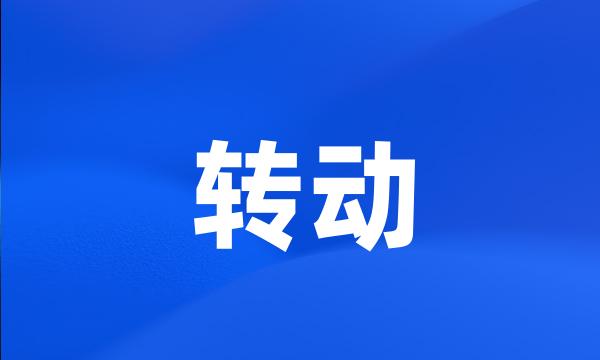 转动