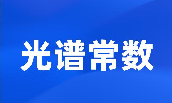 光谱常数