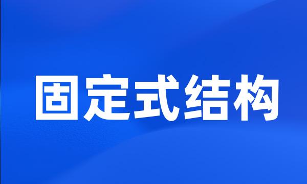固定式结构