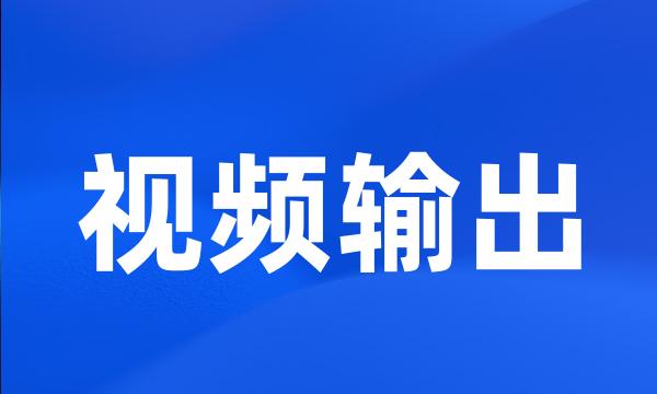 视频输出