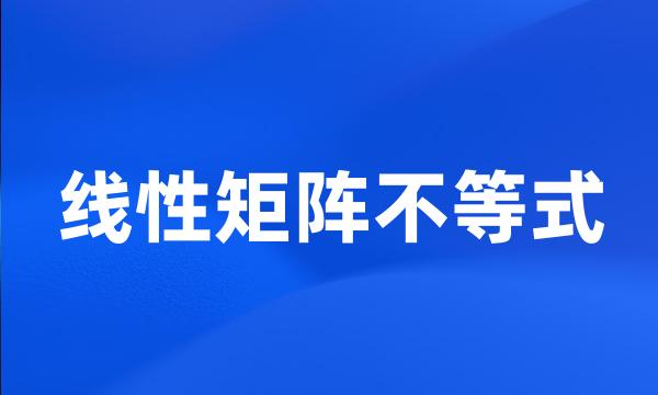 线性矩阵不等式