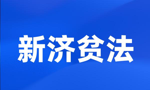 新济贫法