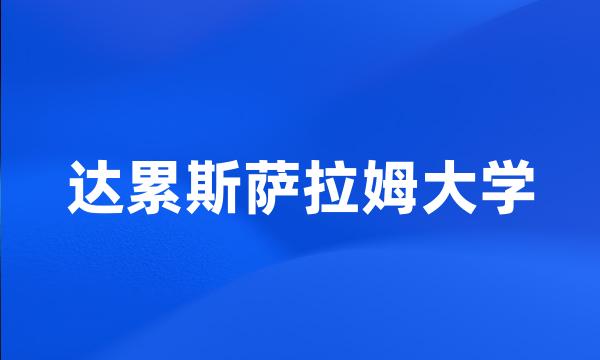 达累斯萨拉姆大学