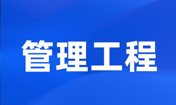 管理工程