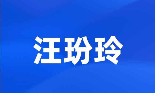 汪玢玲