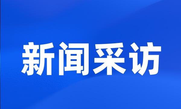 新闻采访
