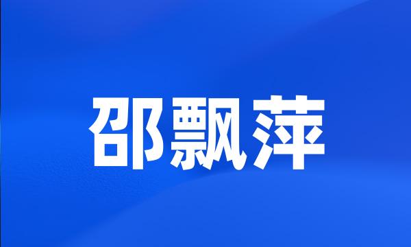 邵飘萍