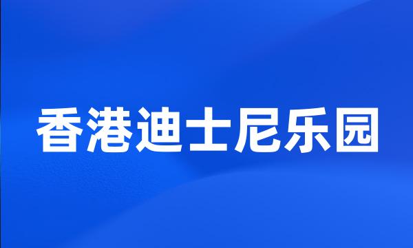 香港迪士尼乐园