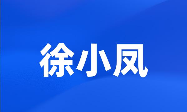 徐小凤