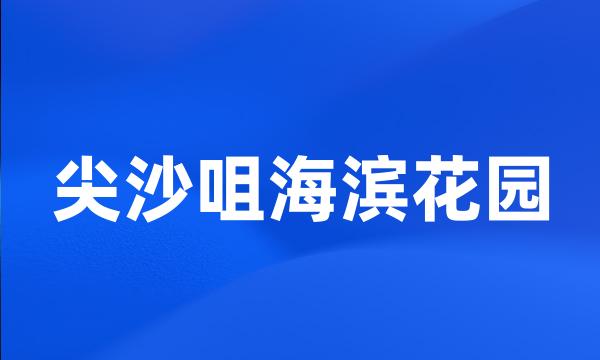 尖沙咀海滨花园