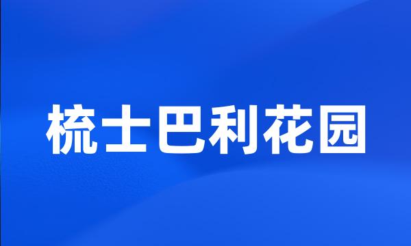 梳士巴利花园