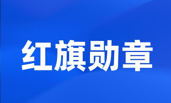 红旗勋章