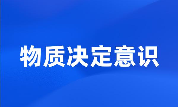 物质决定意识