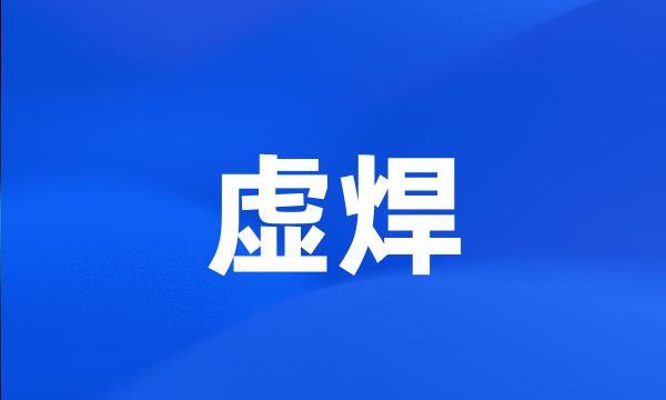 虚焊