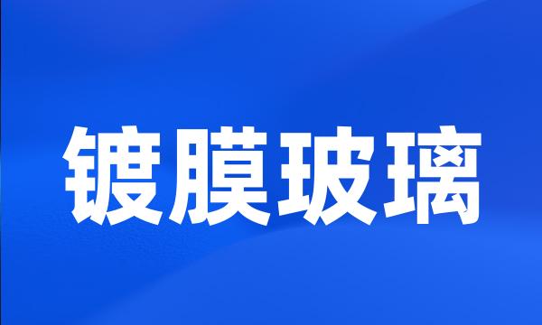 镀膜玻璃