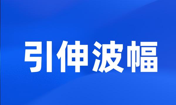 引伸波幅