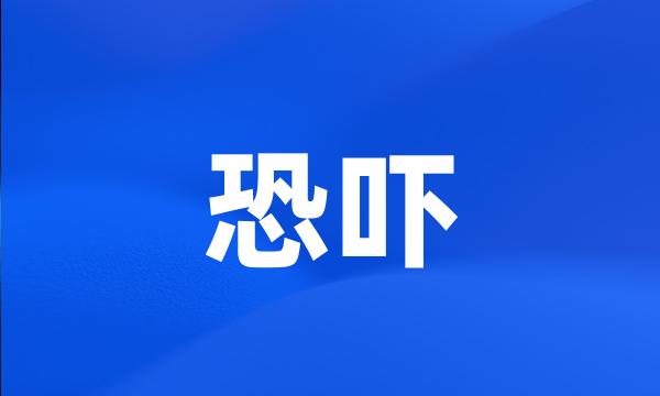 恐吓