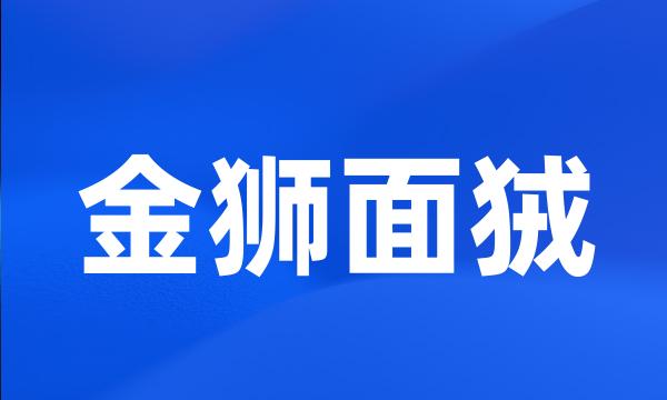 金狮面狨