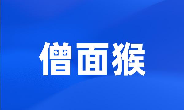 僧面猴