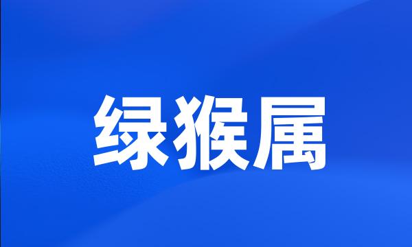 绿猴属