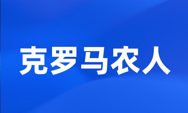 克罗马农人