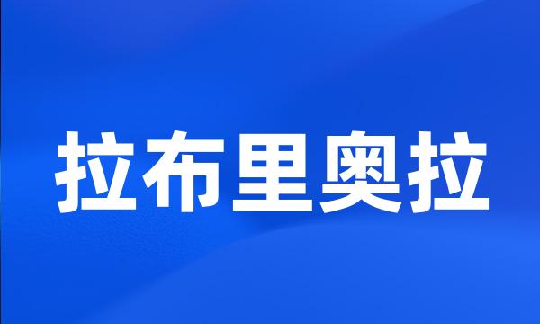 拉布里奥拉